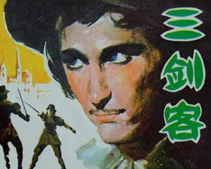 三剑客 全1册 1981年 PDF连环画 岭南美术 百度网盘下载插图 三剑客 全1册 1981年 PDF连环画 岭南美术 百度网盘下载