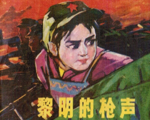 黎明的枪声 全1册 1979年 PDF连环画 辽宁美术 百度网盘下载