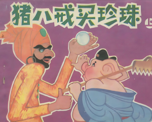 猪八戒买珍珠 上下册 1986年 PDF连环画 辽宁美术 百度网盘下载