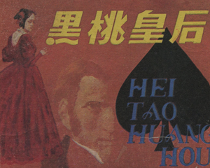 黑桃皇后 全1册 1984年 PDF连环画 上海人民美术 百度网盘下载插图 黑桃皇后 全1册 1984年 PDF连环画 上海人民美术 百度网盘下载