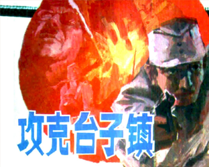 攻克台子镇 全1册 1986年 PDF连环画 岭南美术 百度网盘下载