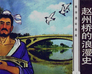 赵州桥的浪漫史 全1册 1984年 PDF连环画 花城出版社 百度网盘下载