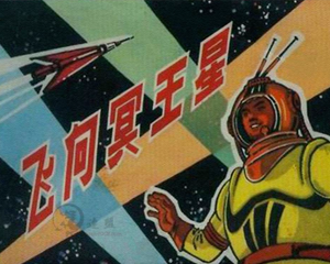 飞向冥王星 全1册 1980年 PDF连环画 湖南人民 百度网盘下载