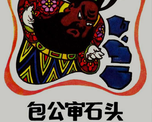 包公审石头 全1册 1982年 PDF连环画 人民美术 百度网盘下载