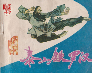 泰山铁罗汉 全1册 1985年 PDF连环画 吉林人民 百度网盘下载插图 泰山铁罗汉 全1册 1985年 PDF连环画 吉林人民 百度网盘下载