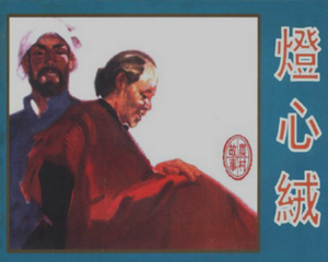 灯心绒 全1册 1963年 PDF连环画 天津人民美术 百度网盘下载