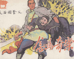 金马奇案 大石棚聚义 全1册 1985年 PDF连环画 天津人民美术 百度网盘下载
