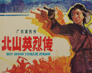 北山英烈传 全1册 1984年 PDF连环画 岭南美术 百度网盘下载