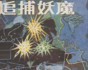 追捕妖魔 全1册 1984年 PDF连环画 科学普及 百度网盘下载