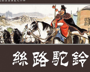 丝路驼铃 全1册 2012年 PDF连环画 学林出版社 百度网盘下载