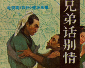 兄弟话别情 全1册 1983年 PDF电视剧连环画 中国文艺联合 百度网盘下载插图 兄弟话别情 全1册 1983年 PDF电视剧连环画 中国文艺联合 百度网盘下载