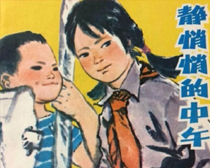 静悄悄的中午 全1册 1977年 PDF连环画 江苏人民 百度网盘下载