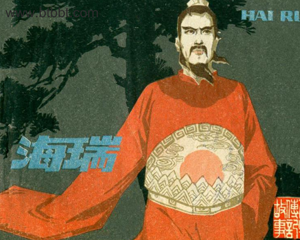 海瑞 全1册 1980年 PDF连环画 江苏人民 百度网盘下载