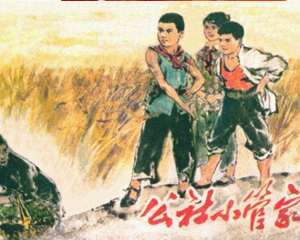 公社小管家 全1册 1975年 PDF连环画 山西人民 百度网盘下载