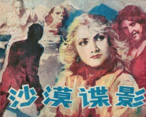沙漠谍影 全1册 1985年 PDF连环画 广西人民 百度网盘下载
