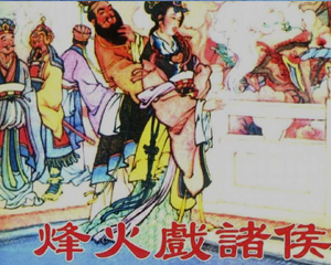 烽火戏诸侯 全1册 1963年 PDF连环画 天津人民美术 百度网盘下载