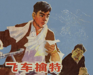 飞车擒特 全1册 1975年 PDF连环画 福建人民 百度网盘下载