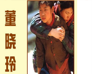 董晓玲 全1册 PDF连环画 人民美术 百度网盘下载