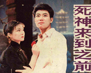 死神来临之前 全1册 1985年 PDF影剧连环画 上海人民美术 百度网盘下载