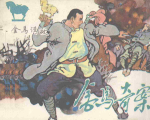 金马奇案 金马诱敌 全1册 1985年 PDF连环画 天津人民美术 百度网盘下载