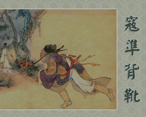 寇准背靴 全1册 PDF连环画 百度网盘下载