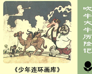 吹牛大王历险记 全1册 1983年 PDF连环画 广东人民 百度网盘下载