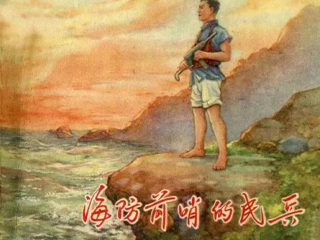 海防前哨的民兵 全1册 1956年 PDF连环画 上海人民美术 百度网盘下载插图 海防前哨的民兵 全1册 1956年 PDF连环画 上海人民美术 百度网盘下载
