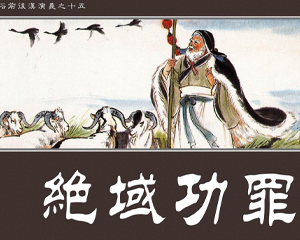 绝域功罪 全1册 2012年 PDF连环画 学林出版社 百度网盘下载