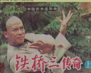 铁桥三传奇 上下册 1984年 PDF电视剧连环画 岭南美术 百度网盘下载