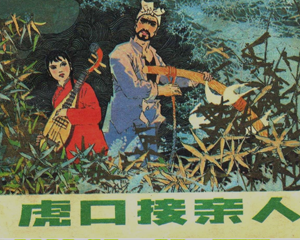 虎口接亲人 全1册 1983年 PDF连环画 辽宁美术 百度网盘下载