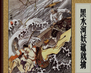 黑水河妖鼋就擒 全1册 1991年 PDF连环画 辽宁美术 百度网盘下载插图 黑水河妖鼋就擒 全1册 1991年 PDF连环画 辽宁美术 百度网盘下载