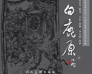 白鹿原 上中下册 PDF连环画 人民美术 百度网盘下载