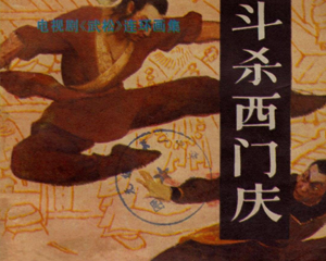 斗杀西门庆 全1册 1983年 PDF电视剧连环画 中国文艺联合 百度网盘下载插图 斗杀西门庆 全1册 1983年 PDF电视剧连环画 中国文艺联合 百度网盘下载