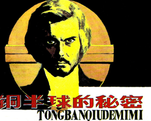 铜半球的秘密 全1册 1984年 PDF连环画 人民美术 百度网盘下载