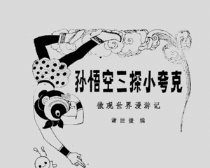 孙悟空三探小夸克 全1册 1979年 PDF连环画 辽宁人民 百度网盘下载