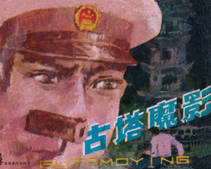 古塔魔影 全1册 1981年 PDF连环画 江苏人民 百度网盘下载