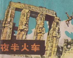 夜半火车 全1册 1985年 PDF连环画 四川少年儿童 百度网盘下载