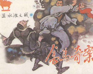 金马奇案 兰水滩之战 全1册 1985年 PDF连环画 天津人民美术 百度网盘下载