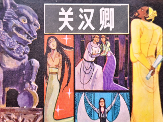 关汉卿 全1册 1981年 PDF连环画 岭南美术 百度网盘下载