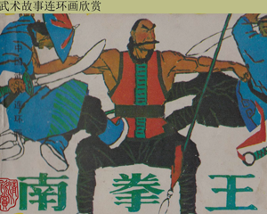 南拳王 全1册 1984年 PDF连环画 岭南美术 百度网盘下载