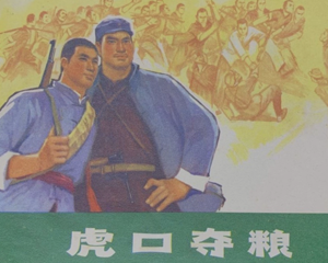 虎口夺粮 全1册 1973年 PDF连环画 江苏人民 百度网盘下载