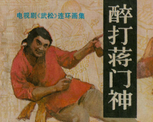醉打蒋门神 全1册 1983年 PDF电视剧连环画 宝文堂书店 百度网盘下载插图 醉打蒋门神 全1册 1983年 PDF电视剧连环画 宝文堂书店 百度网盘下载