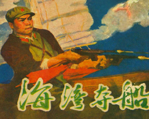 海湾夺船 全1册 1976年 PDF连环画 天津人民美术 百度网盘下载