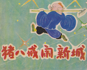 猪八戒闹新城 全1册 1983年 PDF彩色连环画 四川少年儿童 百度网盘下载