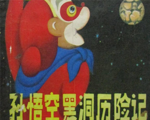 孙悟空黑洞历险记 全1册 1980年 PDF连环画 辽宁人民 百度网盘下载