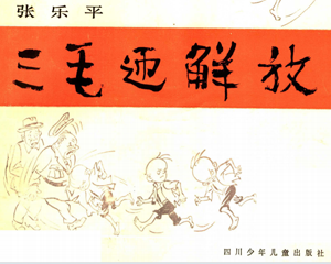 三毛迎解 全1册 1984年 PDF连环画 四川少年儿童 百度网盘下载