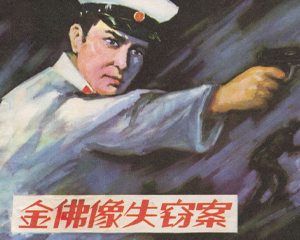 金佛像失窃案 全1册 1982年 PDF连环画 福建人民 百度网盘下载