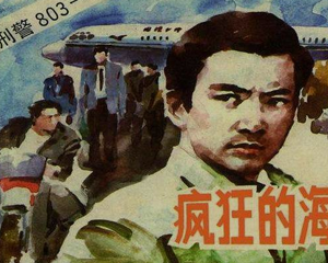 疯狂的海 全1册 1992年 PDF连环画 上海人民美术 百度网盘下载