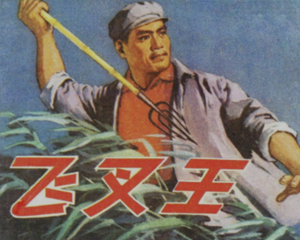 飞叉王 全1册 1977年 PDF连环画 天津人民美术 百度网盘下载