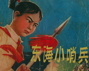 东海小哨兵 全1册 1975年 PDF连环画 辽宁人民 百度网盘下载